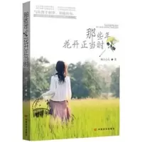 诺森那些年花开正当时阙上心头著9787517105381中国言实出版社