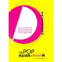 诺森手绘POP创意插图1000例王猛编著9787531461685辽宁美术出版社