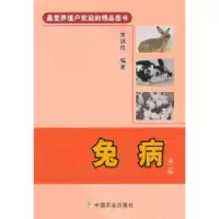 诺森兔病朱瑞良主编9787109187955中国农业出版社