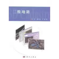 诺森三维地籍应申,郭仁忠,李霖著9787030406798科学出版社