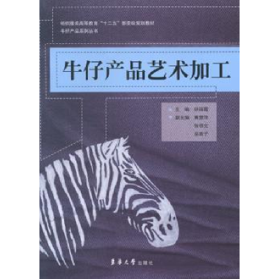 诺森牛仔产品艺术加工林丽霞主编9787566904560东华大学出版社