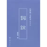 诺森词诠杨树达著9787542646620上海三联书店
