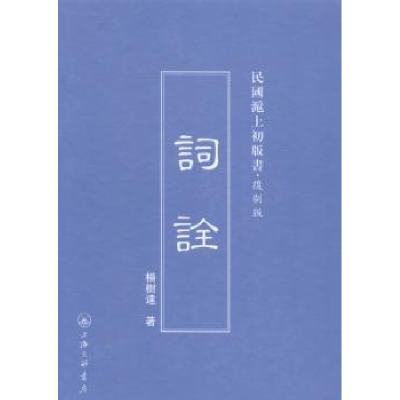 诺森词诠杨树达著9787542646620上海三联书店