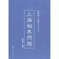 诺森上海租界问题夏晋麟著9787542646743上海三联书店