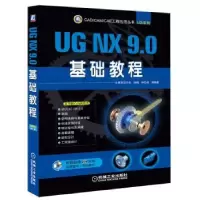 诺森UG NX 9.0基础教程钟日铭等编著9787111465195机械工业出版社