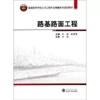 诺森路基路面工程韦璐,扈惠敏主编9787307126367武汉大学出版社