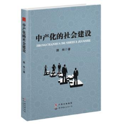 诺森中产化的社会建设颜烨9787510072826世界图书出版公司