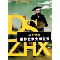 诺森二十世纪世界艺术大师鉴赏刘治贵9787541053870四川美术