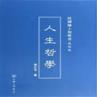 诺森人生哲学李石岑著9787542646750上海三联书店