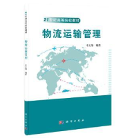 诺森物流运输管理李文翎编著9787030405999科学出版社