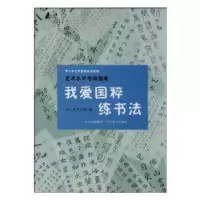诺森我爱国粹练书法四川省文化馆 编9787541053900四川美术出版社