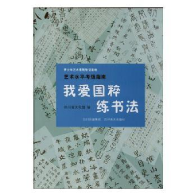 诺森我爱国粹练书法四川省文化馆 编9787541053900四川美术出版社