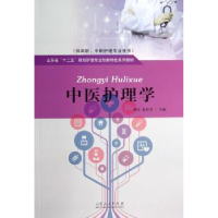 诺森中医护理学谭红,赵桂芝主编9787209081436山东人民出版社