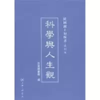 诺森科学与人生观亚东图书馆编9787542646767上海三联书店