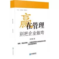 诺森赢在管理:别把企业做垮罗月婷著9787516408483企业管理出版社