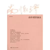 诺森南怀瑾讲演录南怀瑾讲述9787208118249上海人民出版社