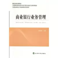 诺森商业银行业务管理高建侠主编9787514143294经济科学出版社