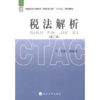 诺森税法解析谢新宏主编9787514138726经济科学出版社