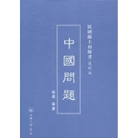 诺森中国问题胡适等著9787542645562上海三联书店