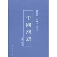 诺森中国问题胡适等著9787542645562上海三联书店