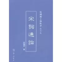 诺森宋词通论薛砺若著9787542645616上海三联书店