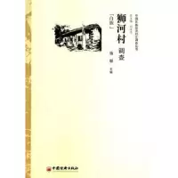 诺森狮河村调查:白族杨聪主编9787513617918中国经济出版社