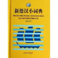 诺森新德汉小词典潘再平,张宝发编著978753276上海译文出版社