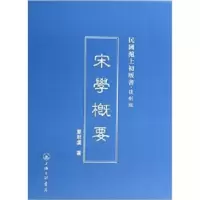 诺森宋学概要夏君虞著9787542645630上海三联书店