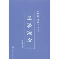 诺森墨学源流方授楚著9787542645661上海三联书店