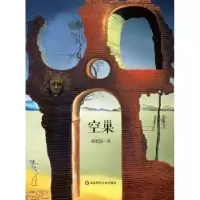 诺森空巢薛忆沩著9787567520943华东师范大学出版社