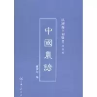 诺森中国农谚费洁心著9787542645678上海三联书店