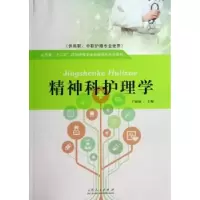 诺森精神科护理学于丽丽主编9787209084154山东人民出版社
