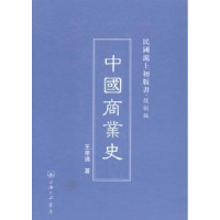 诺森中国商业史王孝通著9787542645739上海三联书店