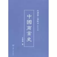 诺森中国商业史王孝通著9787542645739上海三联书店