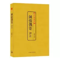 诺森闲情偶寄译注辛雅敏译注9787542646286上海三联书店
