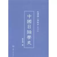 诺森中国目录学史姚名达著9787542645753上海三联书店