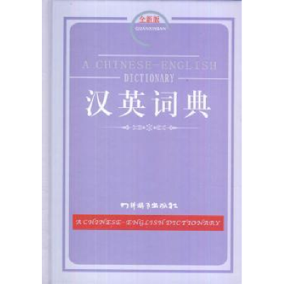 诺森汉英词典:全新版覃竹,姜兰 主编9787806829四川辞书出版社