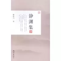 诺森静渊集楼炳文9787807589389杭州出版社