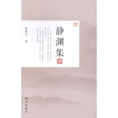 诺森静渊集楼炳文9787807589389杭州出版社