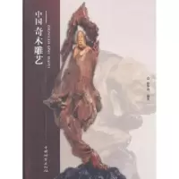 诺森中国奇木雕艺徐华铛编著9787503875533中国林业出版社