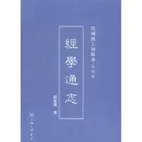 诺森经学通志钱基著787542645784上海三联书店