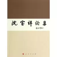 诺森沈宝祥论集沈宝祥9787010135496人民出版社