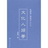 诺森文化人类学林惠祥著9787542645845上海三联书店