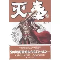 诺森灭秦:5龙人著9787544258272南海出版公司