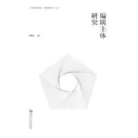 诺森编辑主体研究焦薇缜编9787564914851河南大学出版社
