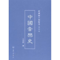 诺森中国音乐史王光祈编9787542645869上海三联书店