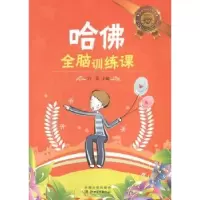 诺森哈全脑训练课白岛主编9787548010江西美术出版社