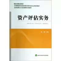 诺森资产评估实务祝刚主编9787514143805经济科学出版社