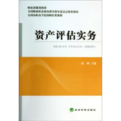 诺森资产评估实务祝刚主编9787514143805经济科学出版社