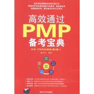 诺森高效通过PMP备考宝典唐中印编著9787306447清华大学出版社